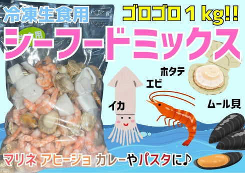 【冷凍便】生食用 冷凍シーフードミックス - ナショナルマート通販